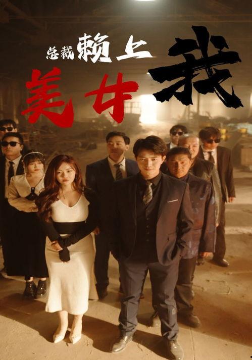 老板 国产电影在线播放,揭秘职场风云，在线播放引发热议