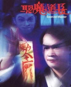 驱魔道长国产在线观看,神秘降世，国产奇幻巨制在线热播